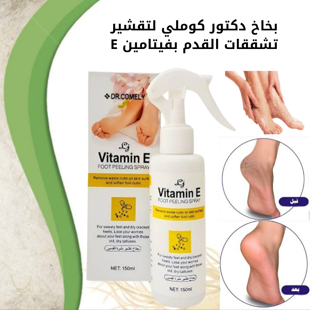 بخاخ دكتور كوملي لتقشير تشققات القدم بفيتامين e