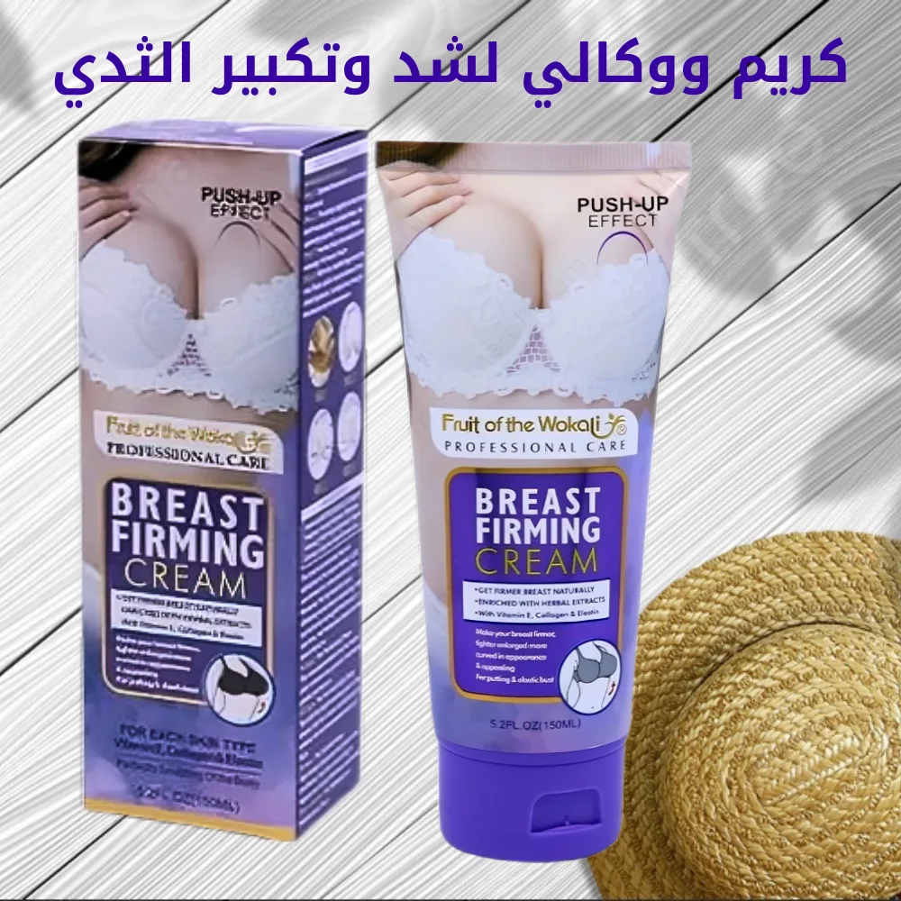 كريم ووكالي لشد وتكبير الثدي