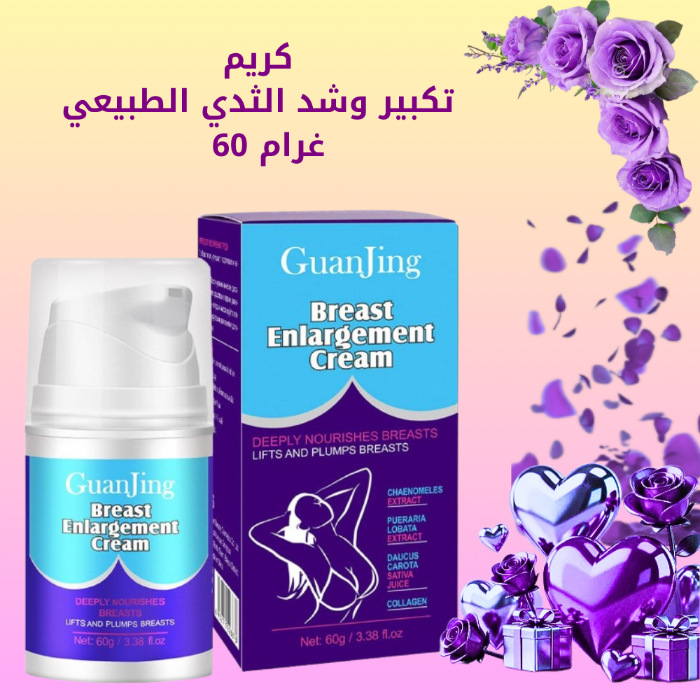 كريم تكبير وشد الثدي الطبيعي – 60 غرام