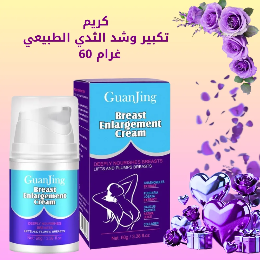 كريم تكبير وشد الثدي الطبيعي – 60 غرام