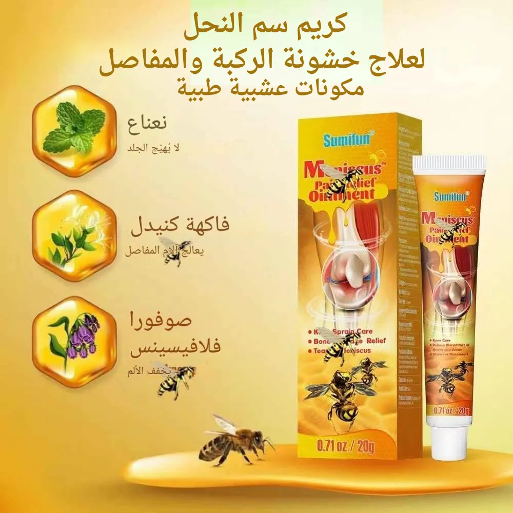 كريم سم النحل لعلاج خشونة الركبة والمفاصل
