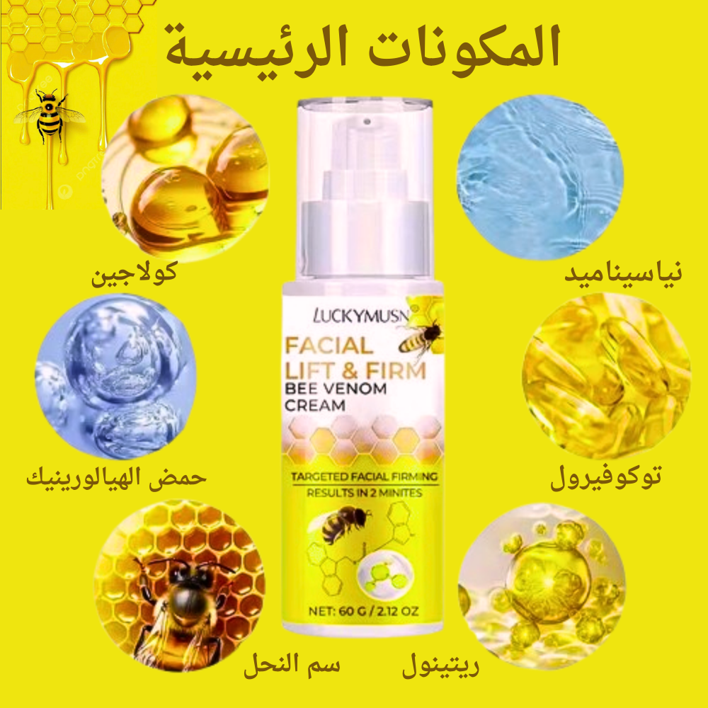 كريم Lucky Musn Bee Venom لشد البشرة