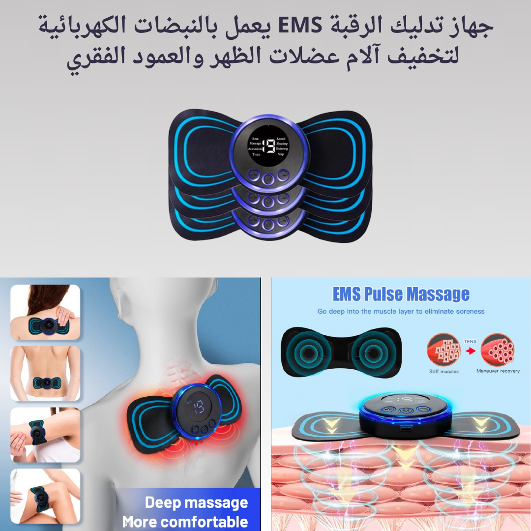 جهاز مساج الفراشة EMS – أصغر جهاز مساج في العالم