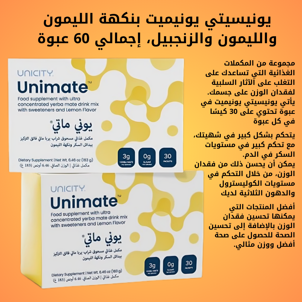 يونسيتي يونيماتي بنكهة الليمون 30 كيس (علبتين)