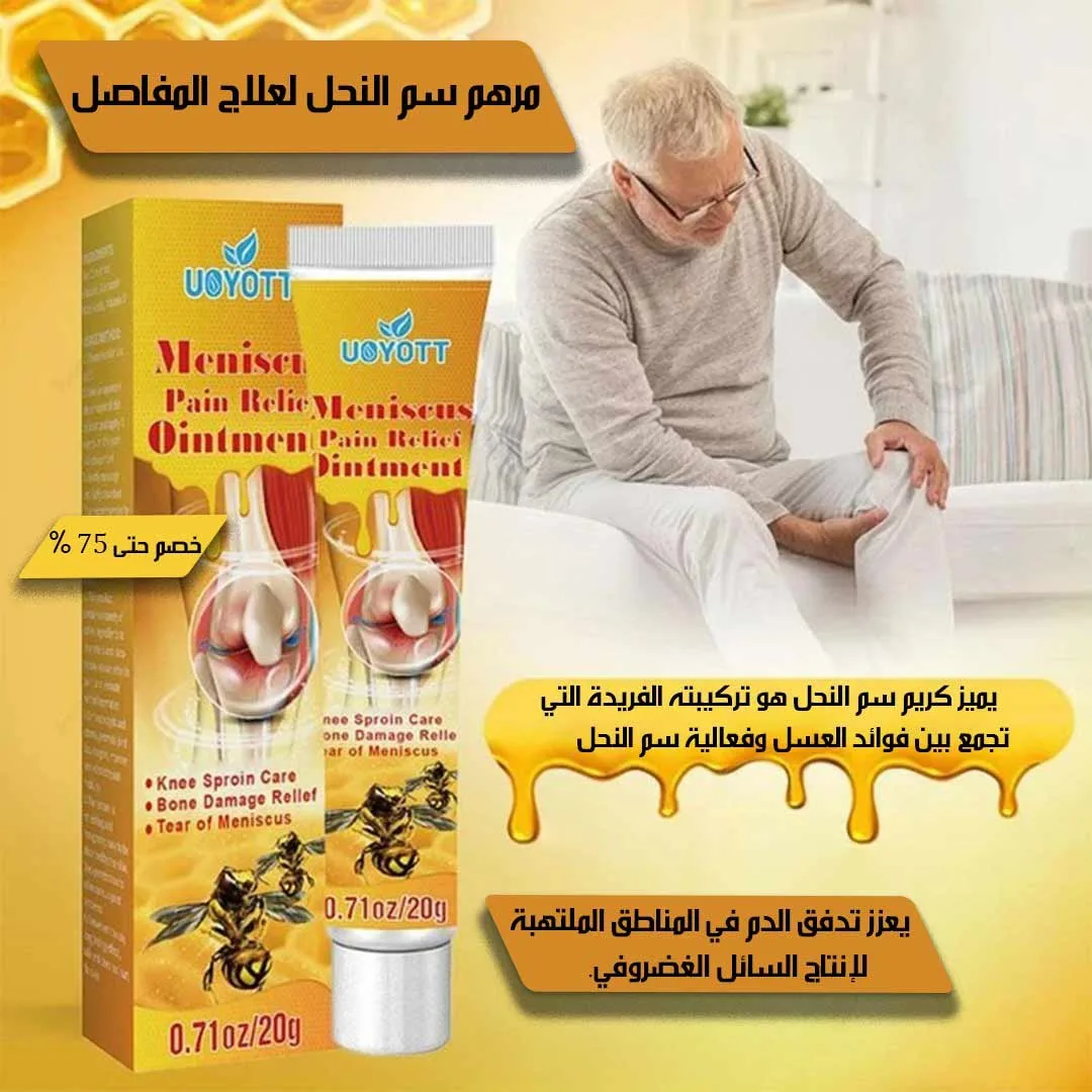 ⁦كريم سم النحل لعلاج خشونة الركبة والمفاصل⁩ - الصورة ⁦10⁩