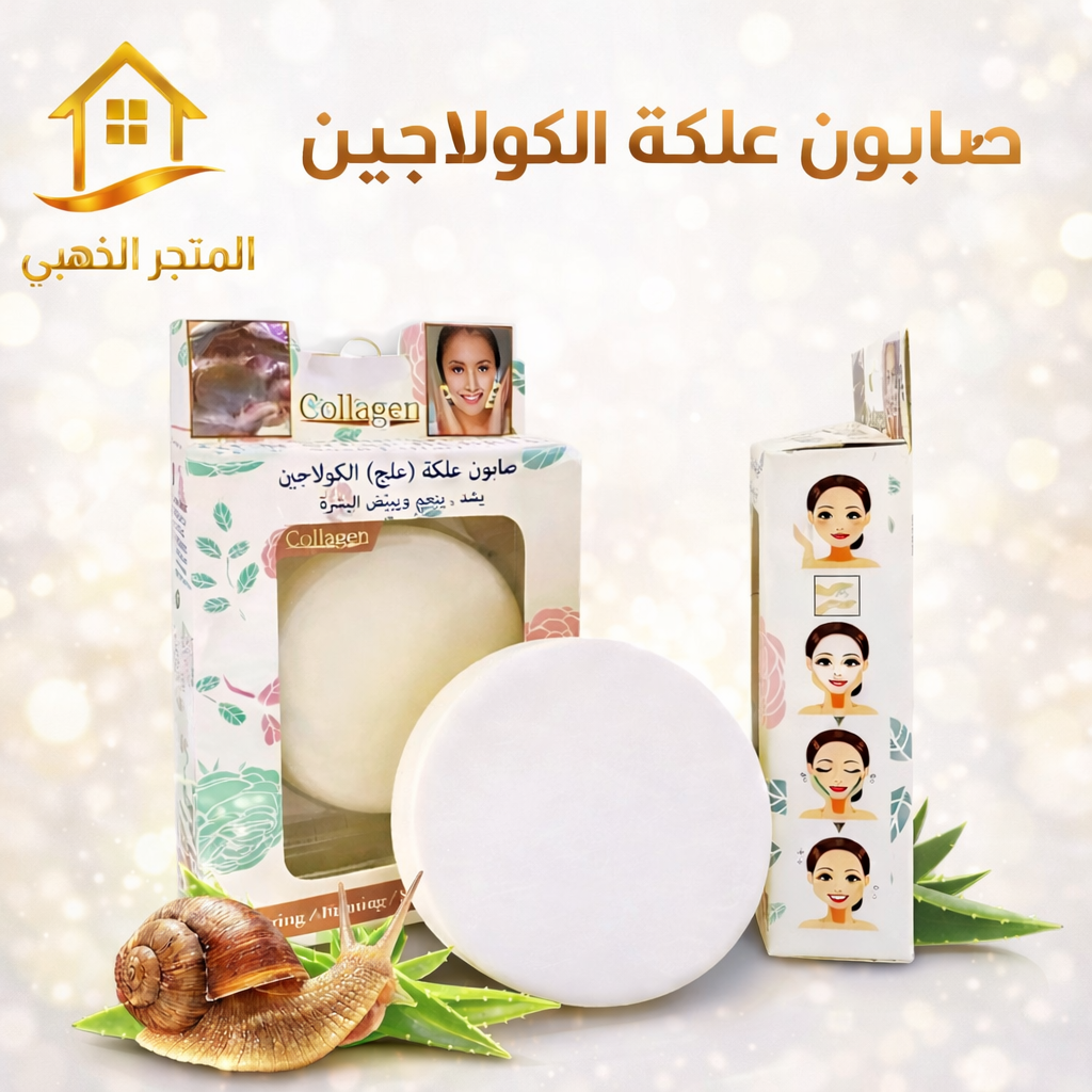 صابون علكة الكولاجين بمستخلص الحلزون الطبيعي