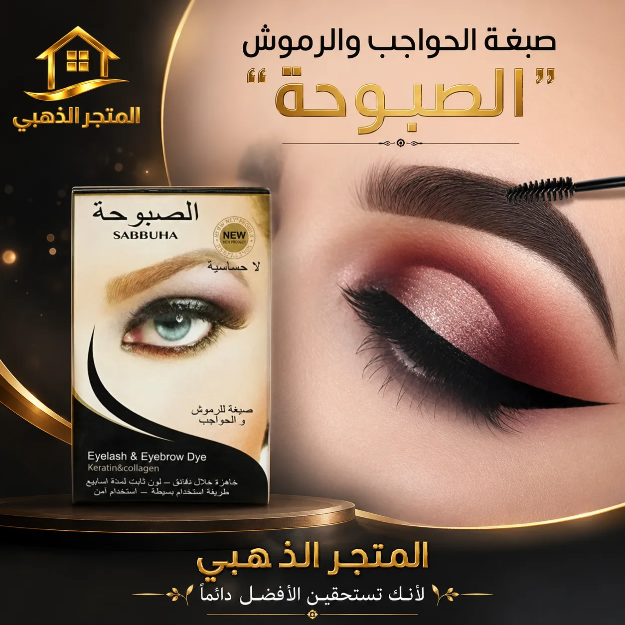 صبغة الحواجب والرموش “الصبوحة