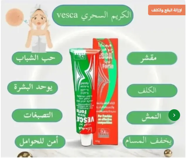 ⁦كريم فيسكا نيو نورت Vesca Forte لإزالة الكلف والنمش وحب الشباب 40 جرام⁩ - الصورة ⁦3⁩