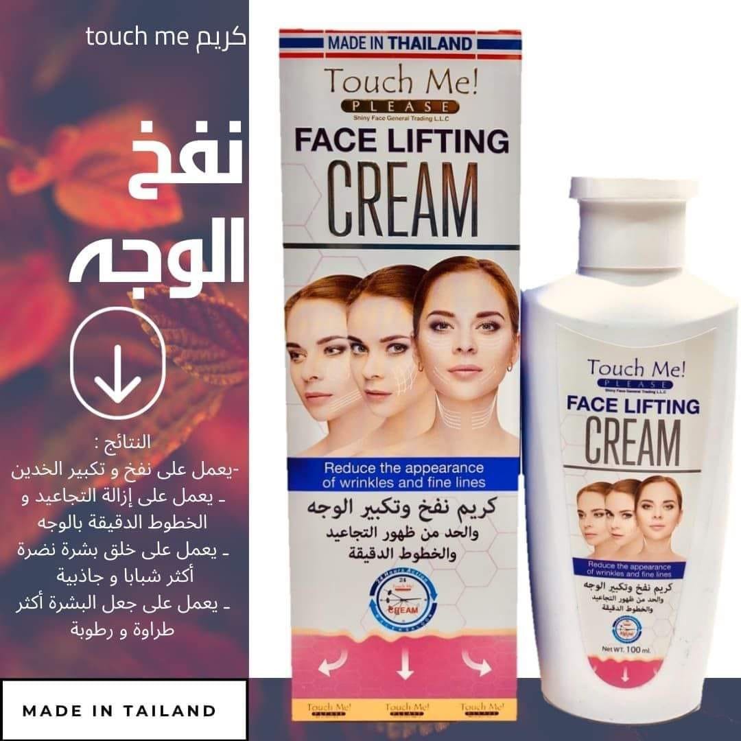 كريم نفح وتكبير الوجه من شركة touch me #التايلندية 100 اصلي