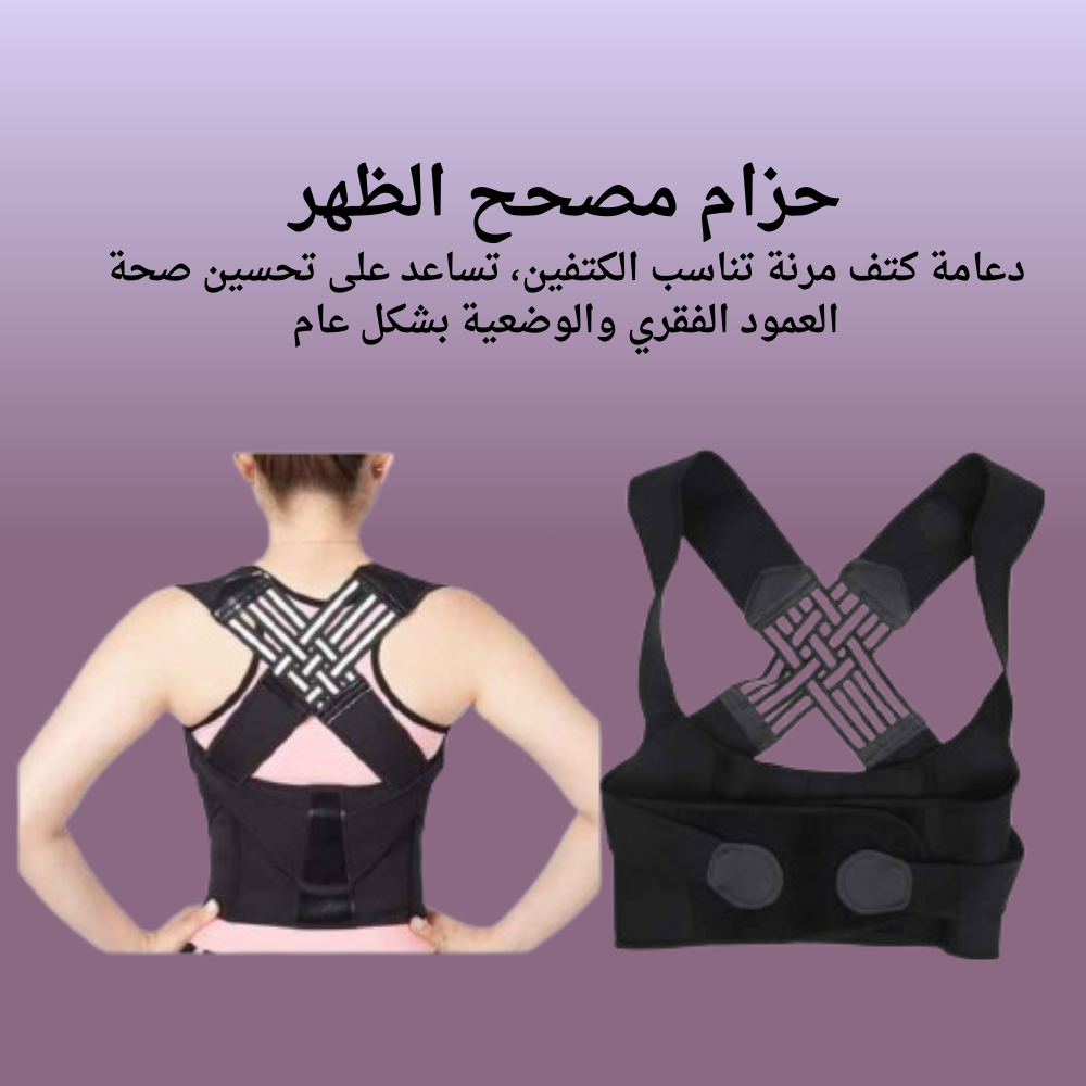 حزام تصحيح وضعية الظهر للحفاظ على استقامة ظهرك