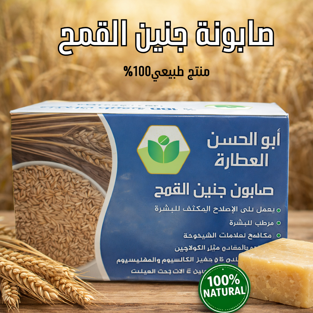 صابون جنين القمح – سرّ ترميم البشرة من الجذور