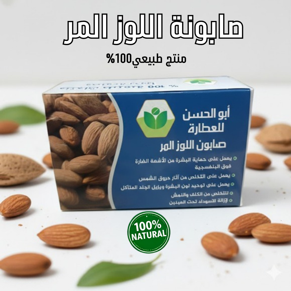 صابون اللوز المُر – حماية، توحيد، ونضارة