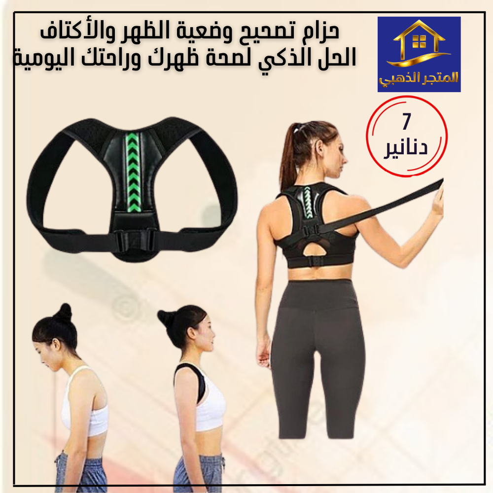 حزام تصحيح الوضعية – الحل الذكي لصحة ظهرك وراحتك اليومية