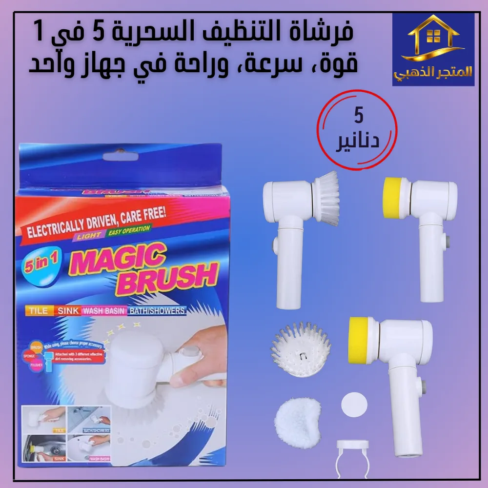 فرشاة التنظيف السحرية 5 في 1 – قوة، سرعة، وراحة في جهاز واحد