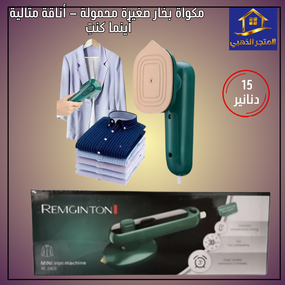 مكواة بخار صغيرة محمولة – أناقة مثالية