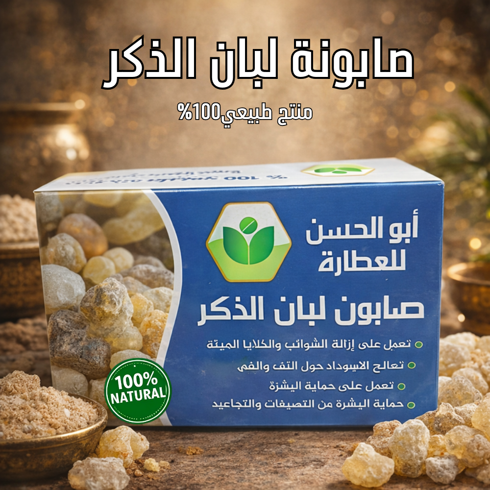 صابون لبان الذكر – تنقية، حماية، وتجديد حقيقي للبشرة