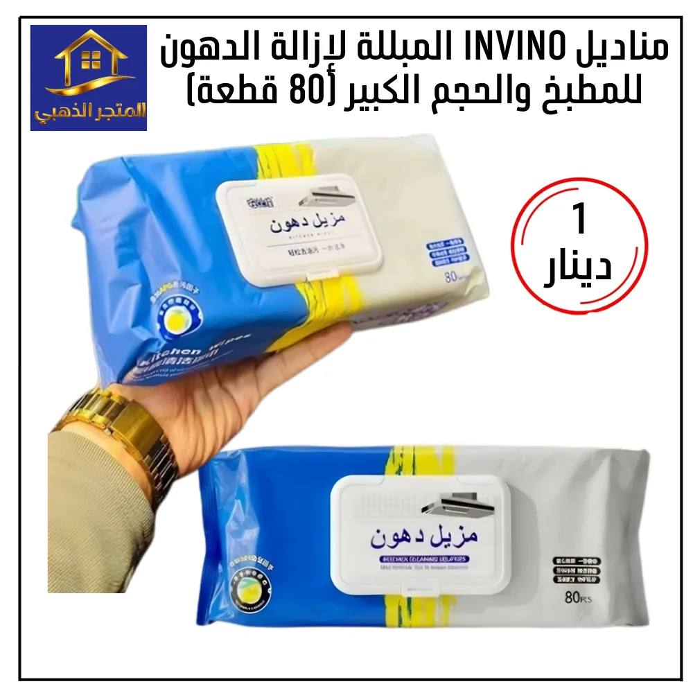 مناديل INVINO لإزالة الشحوم - 80 منديلًا