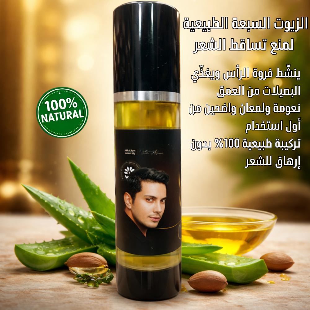 زيت الشعر الزيوت السبعة الطبيعية
