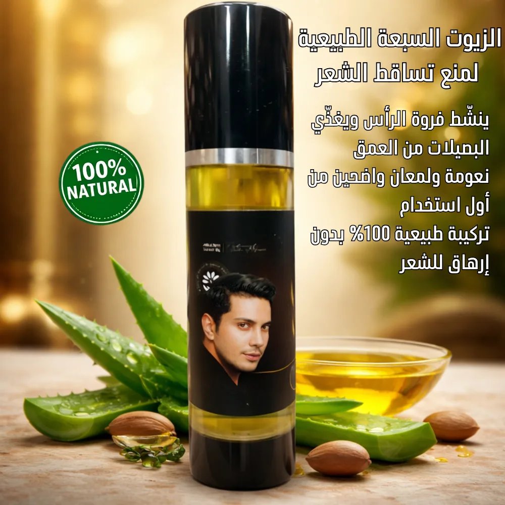 زيت الشعر الزيوت السبعة الطبيعية