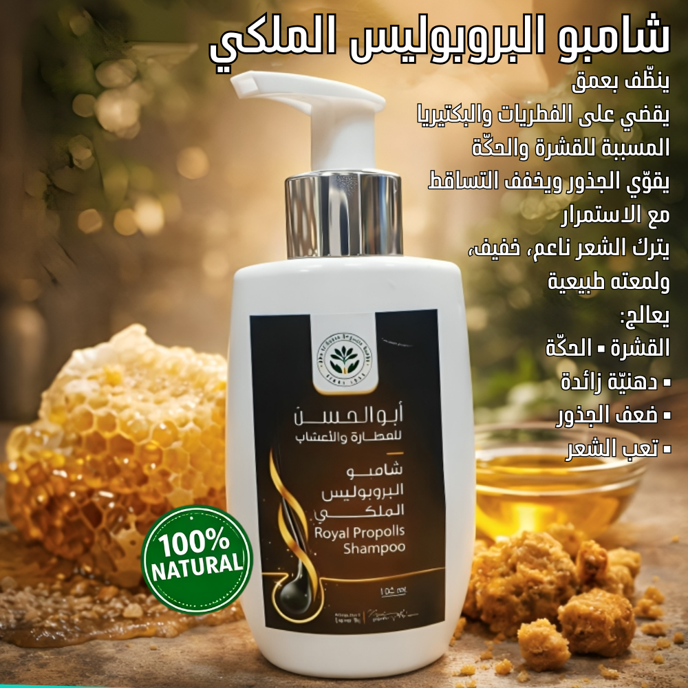 شامبو البروبوليس الملكي