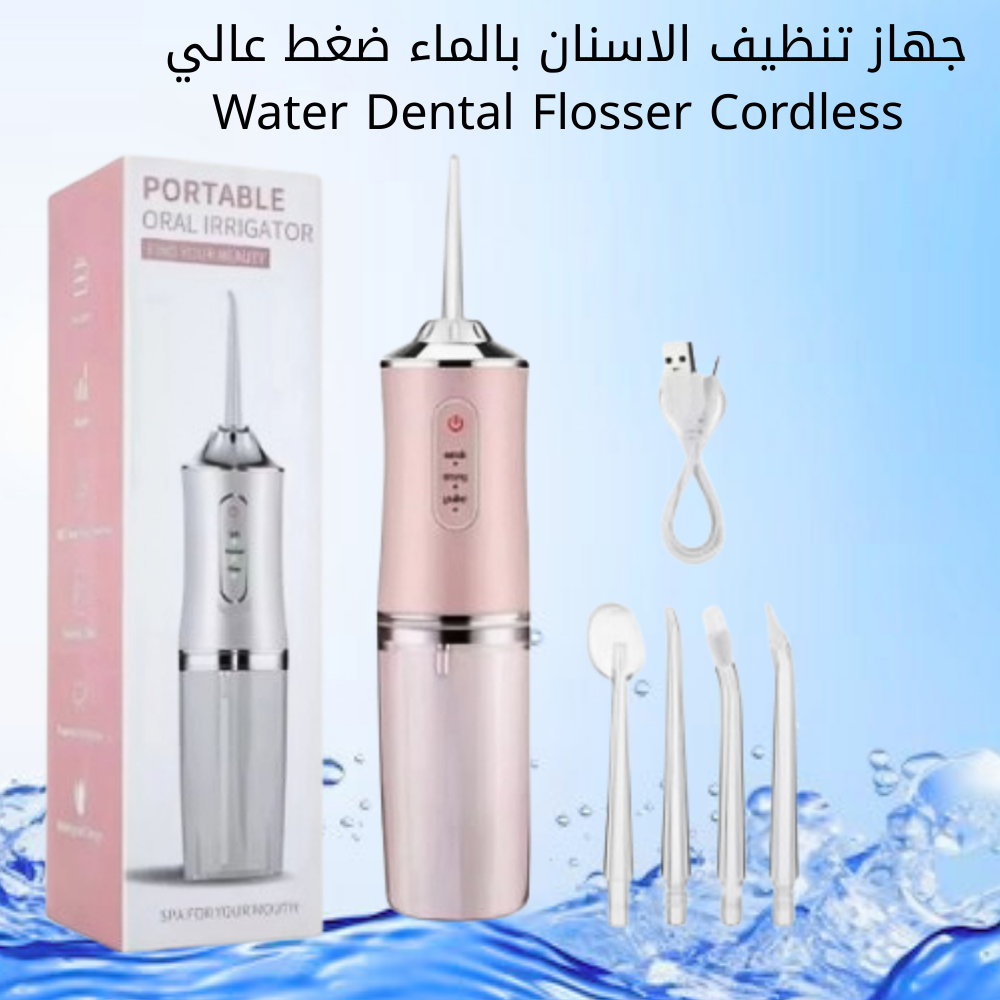 جهاز تنظيف الاسنان بالماء ضغط عالي water dental flosser cordless