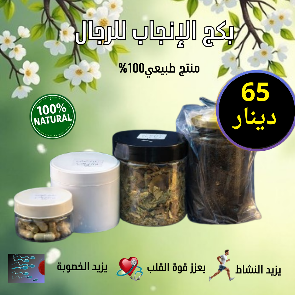 منتج الخصوبة لحل مشاكل العقم منتج طبيعي 100%