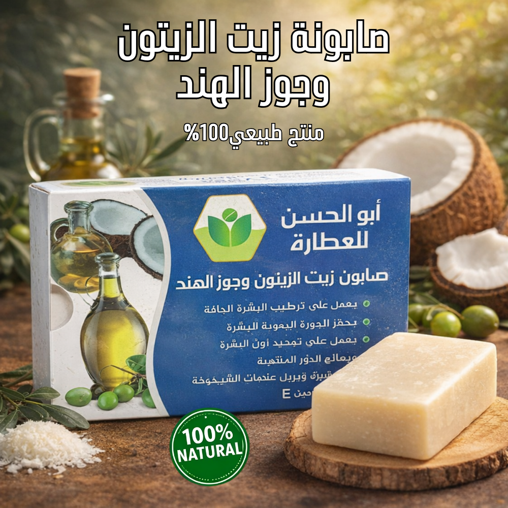 صابونة زيت الزيتون وجوز الهند منتج طبيعي 100%