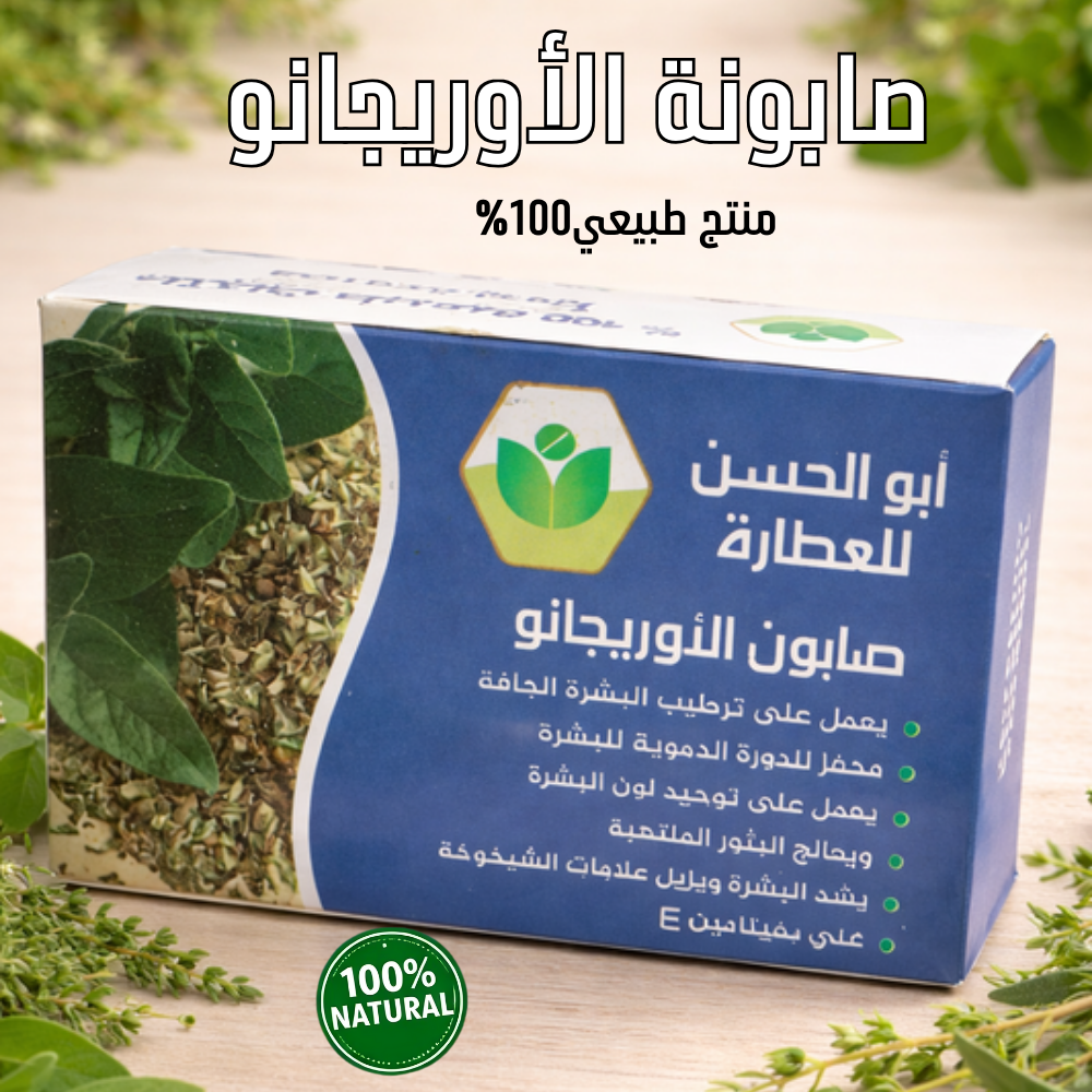 صابون الأوريجانو – طبيعية 100%