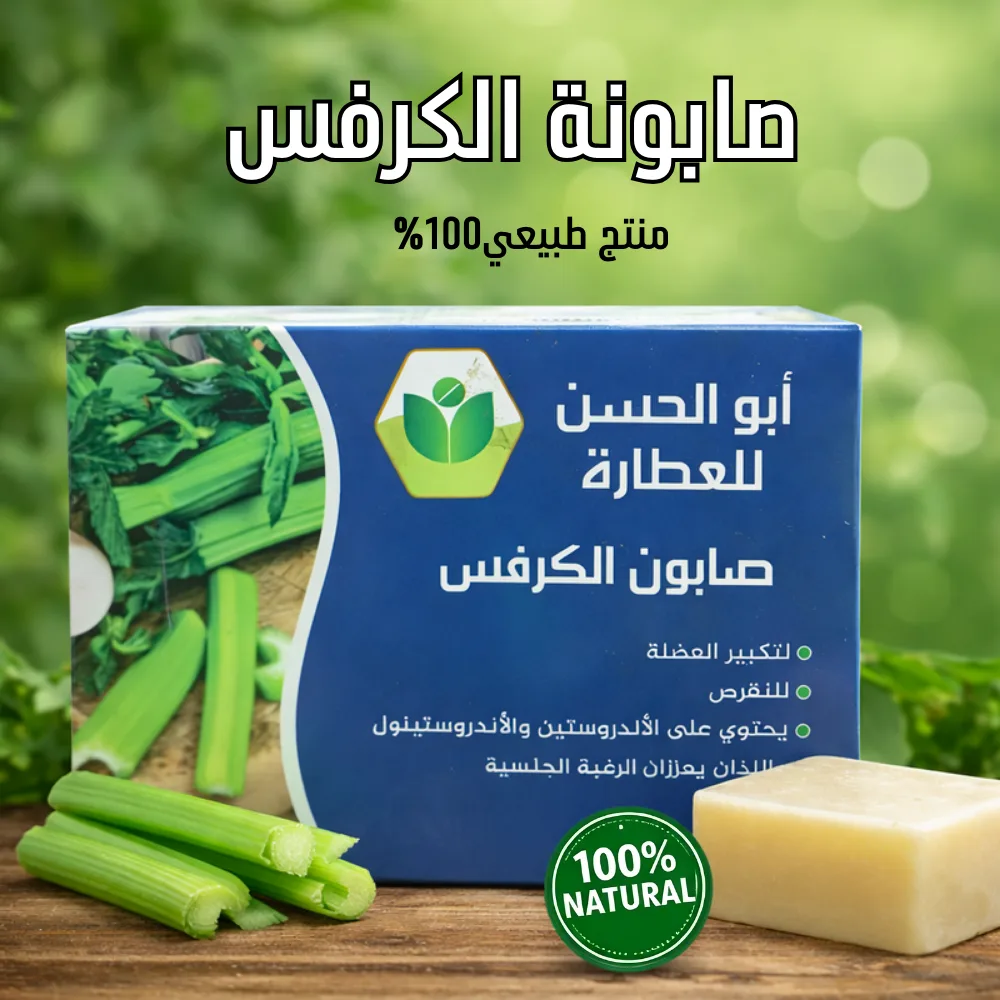 صابونة الكرفس