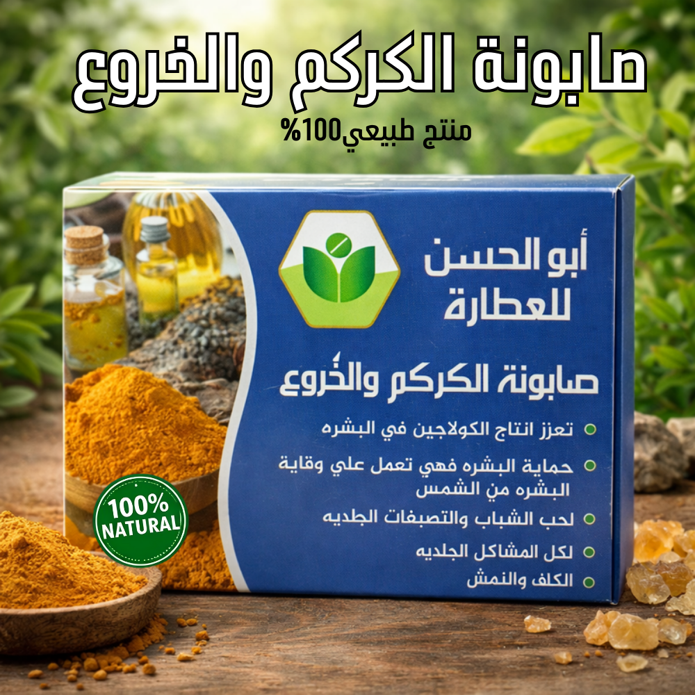 صابونة الكركم والخروع – طبيعية 100%
