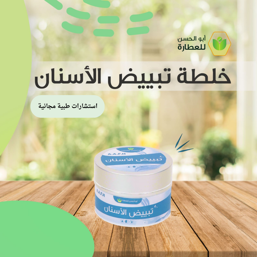 كريم تبييض الأسنان – مجرّبة ورائعة