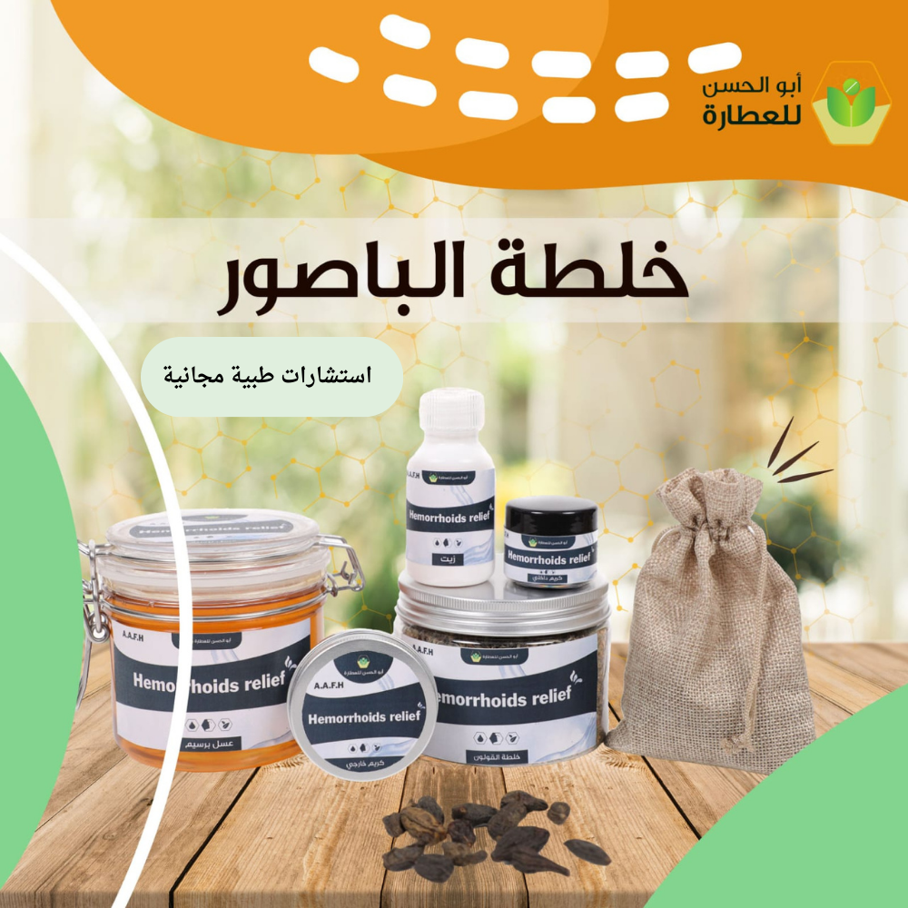 منتج علاج الباسور والناصور – علاج طبيعي متكامل