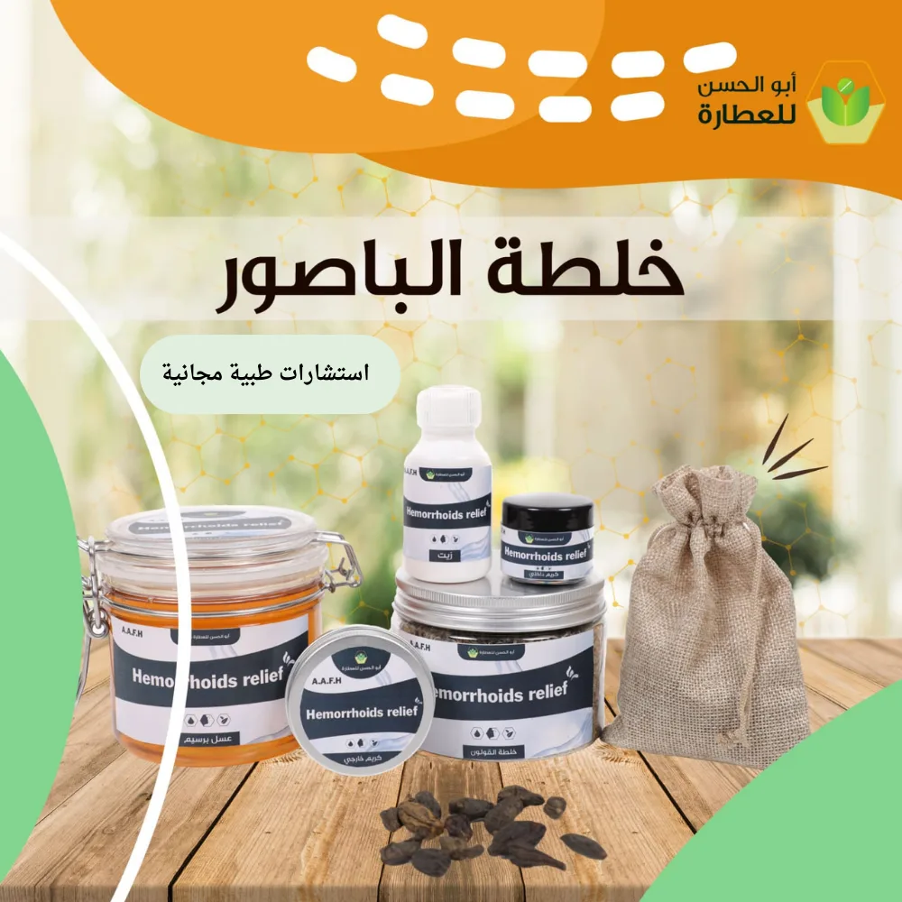منتج علاج الباسور والناصور – علاج طبيعي متكامل