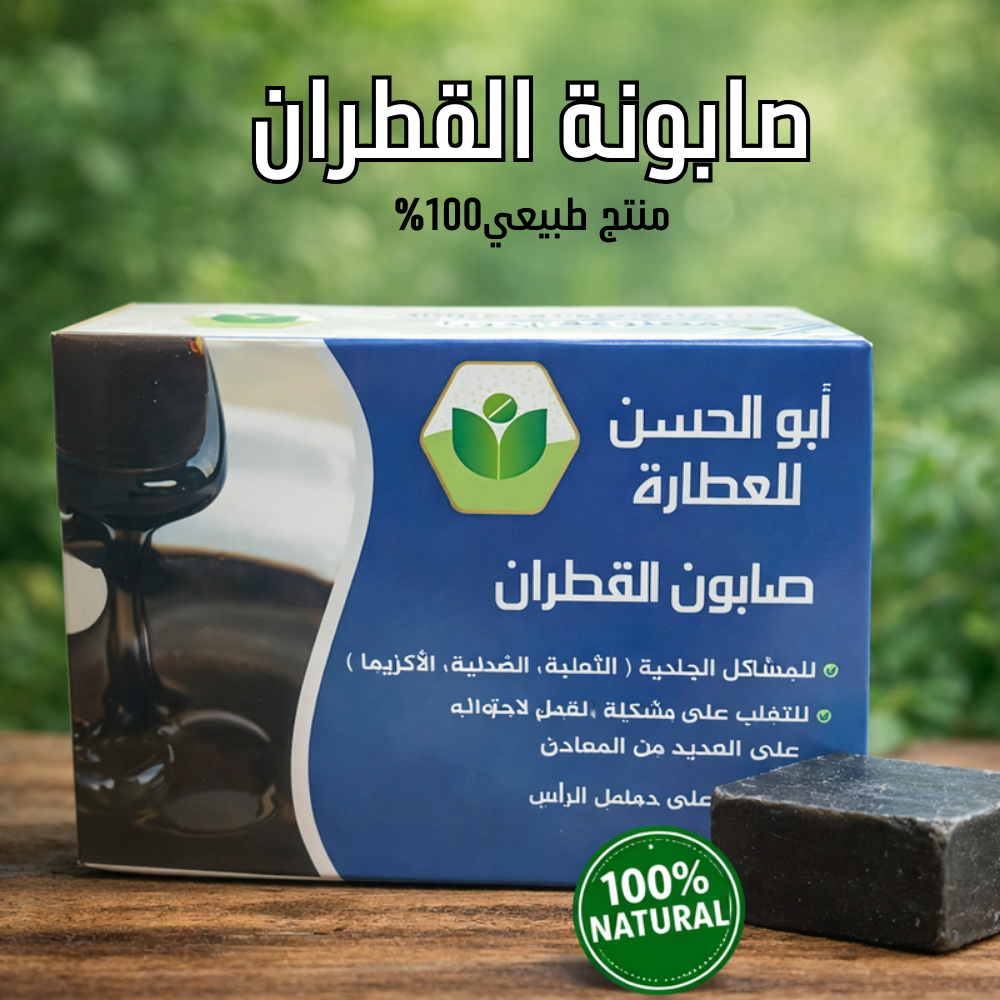 صابون القطران من أبو الحسن – الحل الطبيعي للبشرة المتعبة