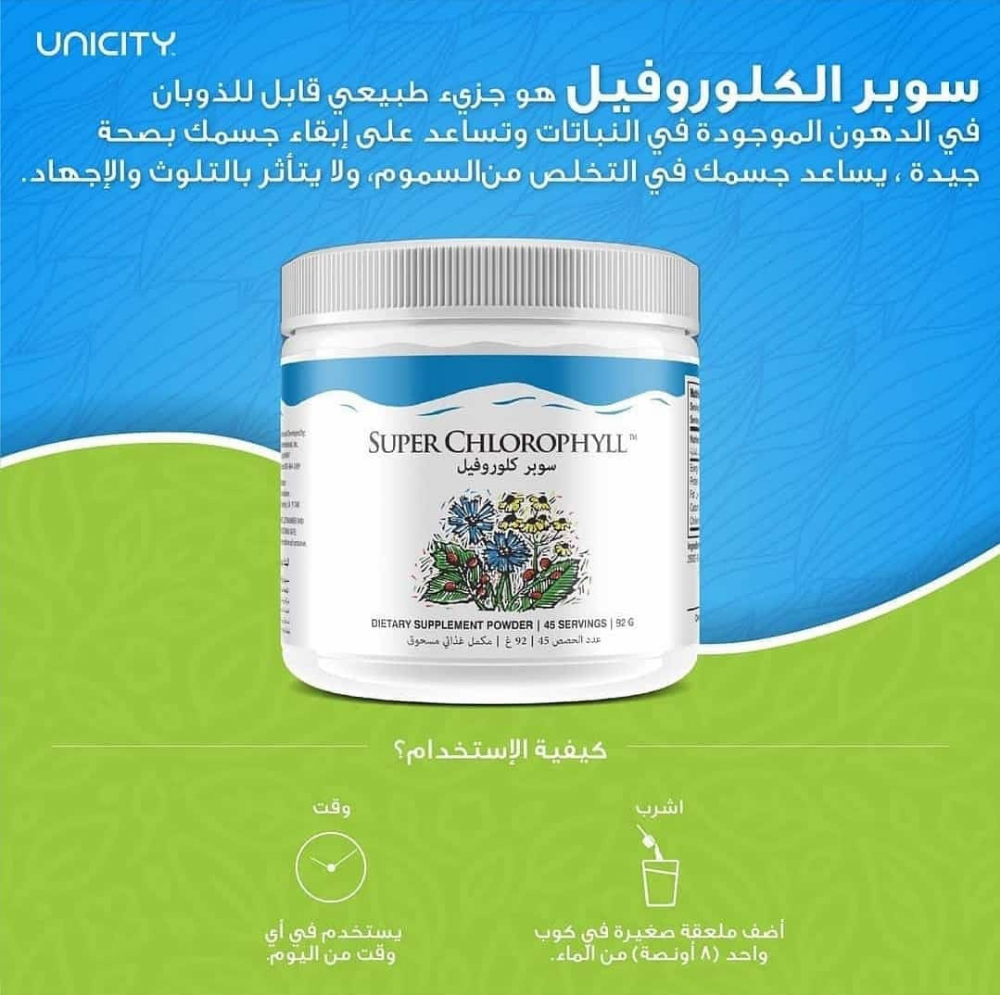 كلوروفيل يونسيتي… خيار آمن وذكي لمرضى السكري والضغط