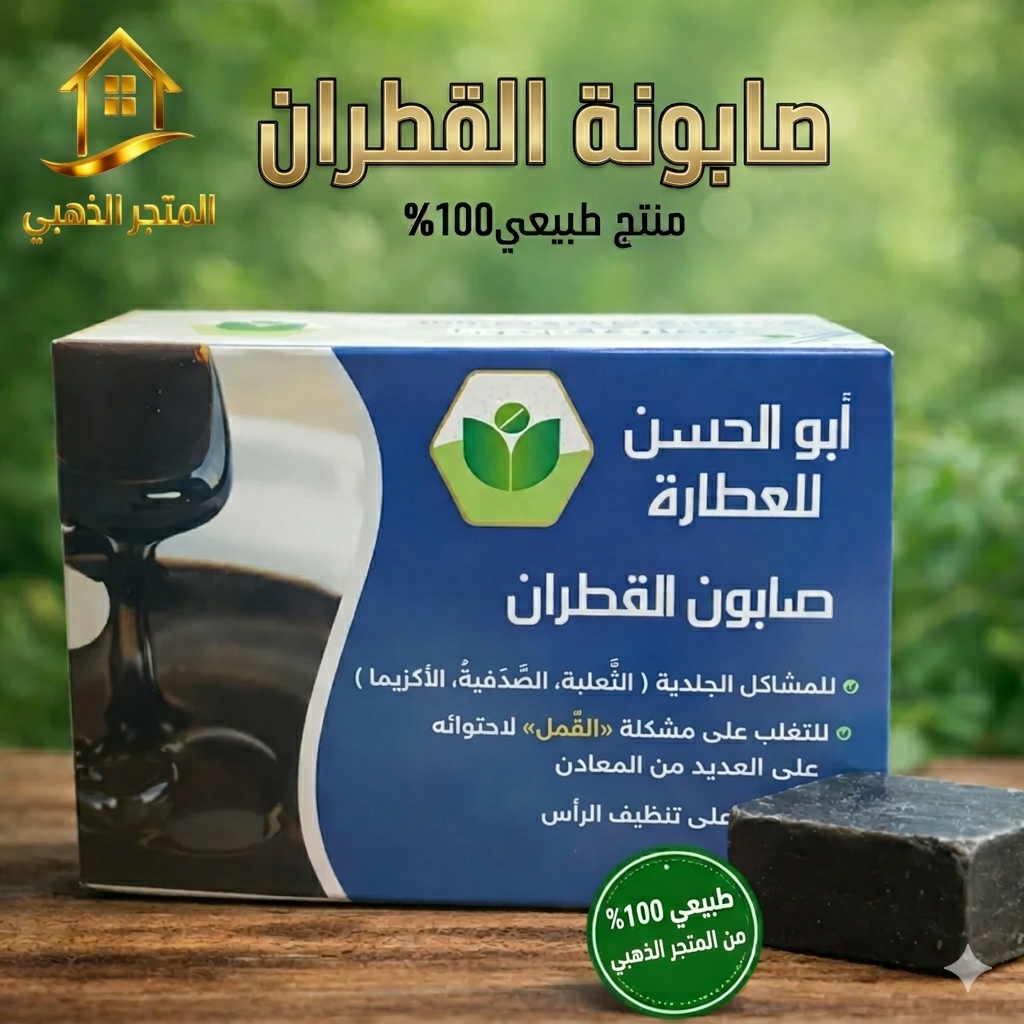 صابون القطران الطبيعي لعلاج الأكزيما - المتجر الذهبي.