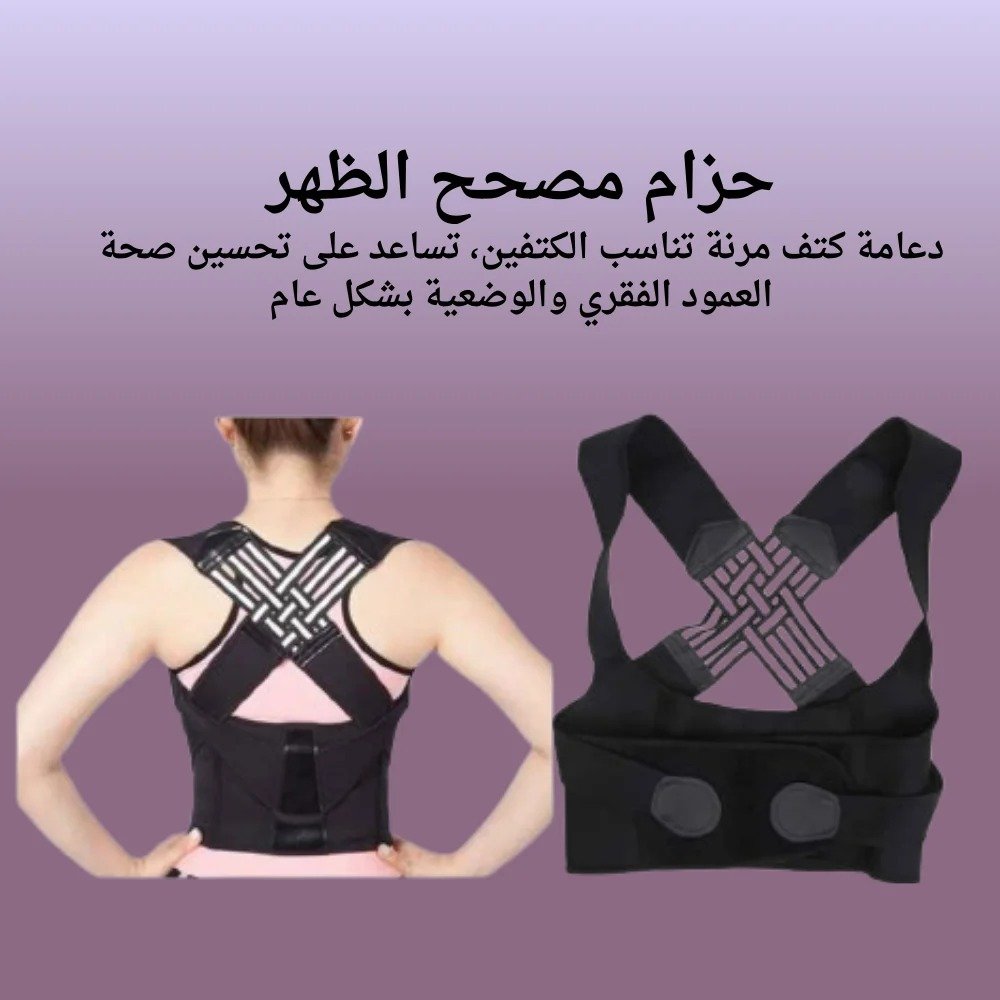 حزام تصحيح وضعية الظهر