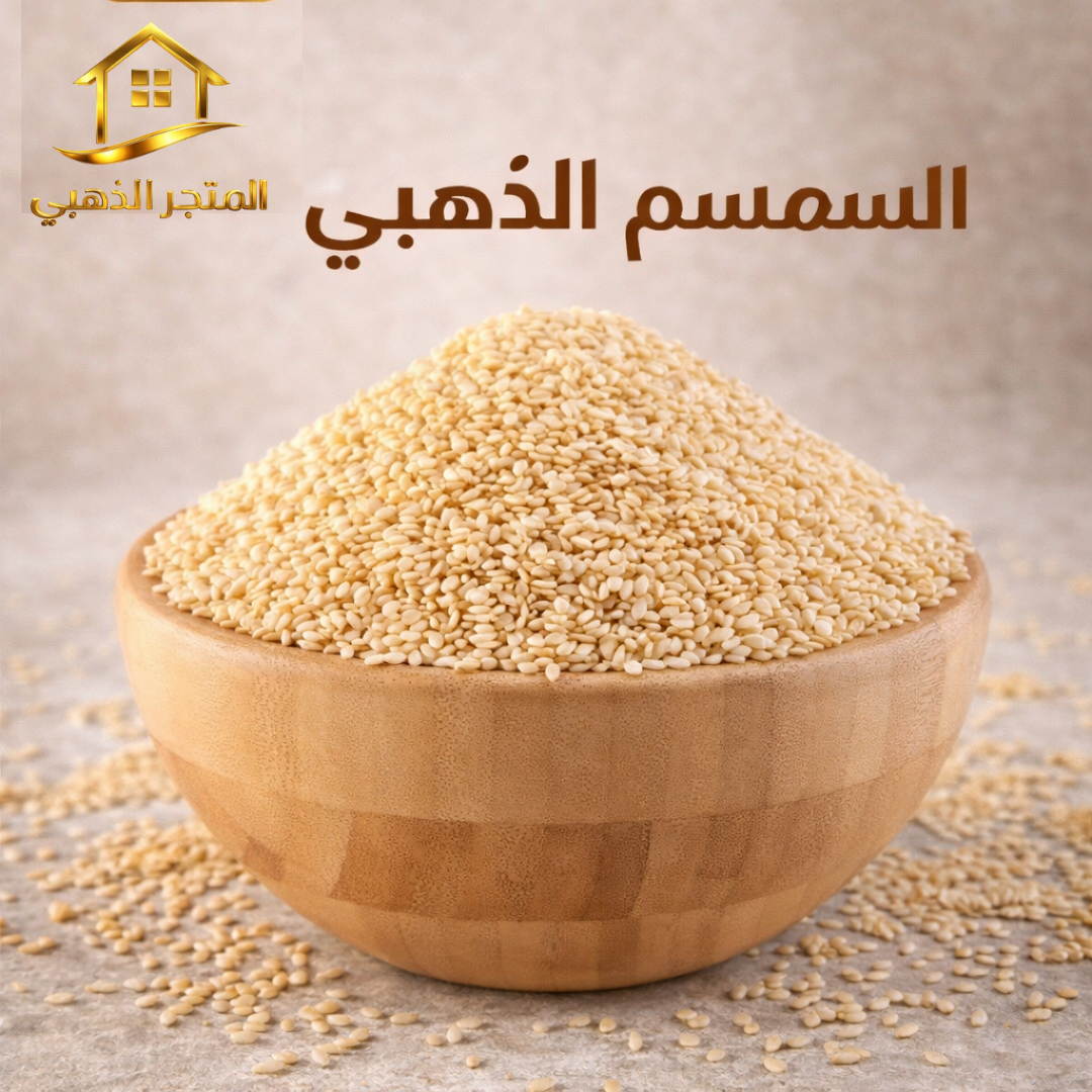 السمسم الذهبي الفاخر