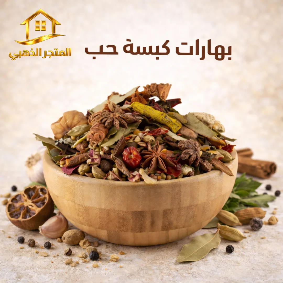 بهارات الكبسة حب – نكهة أصيلة بطعم فاخر