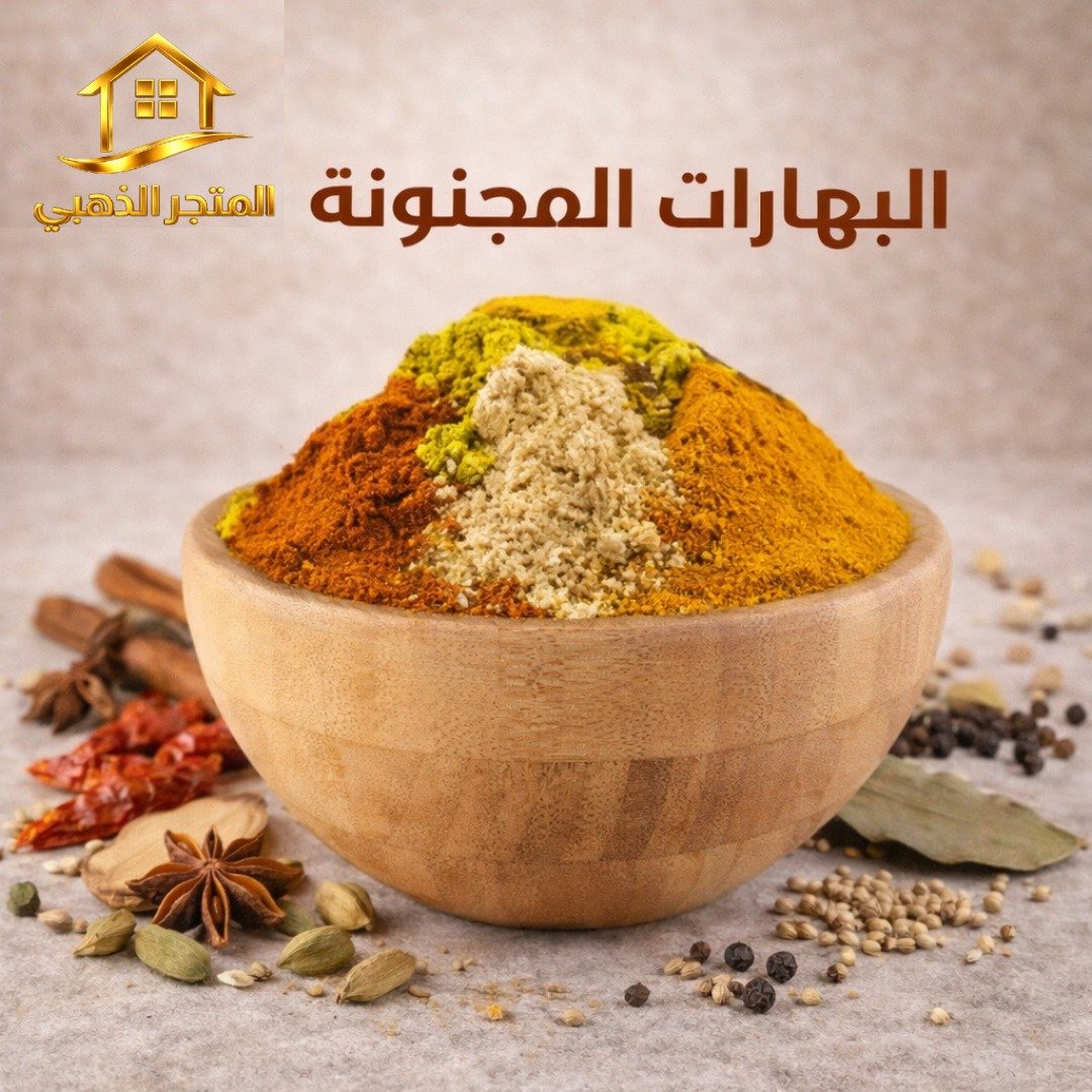 البهارات المجنونة الأصلية