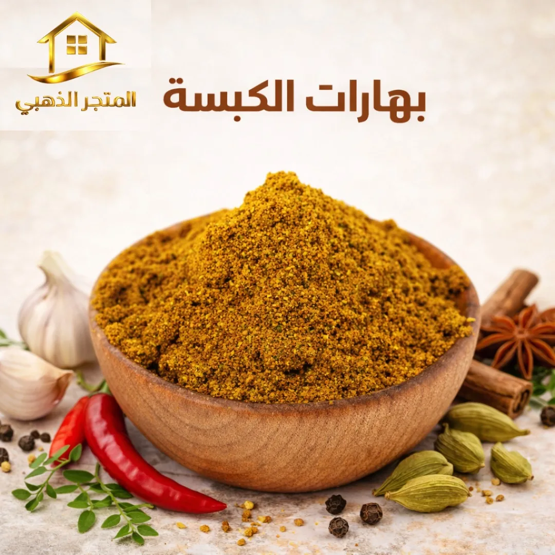بهارات الكبسة الأصلية