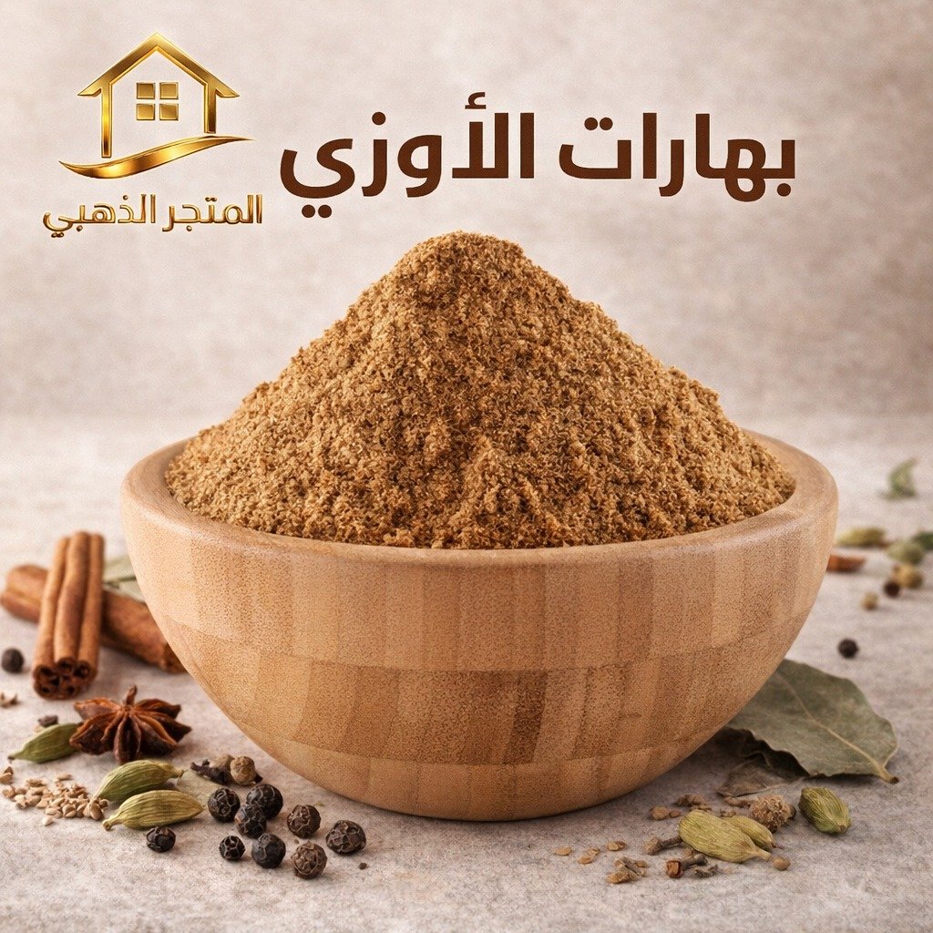 بهارات الأوزي الأصلية