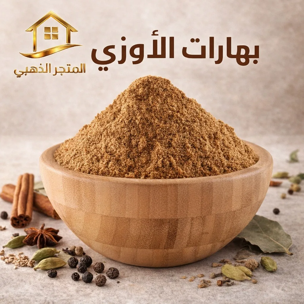 بهارات الأوزي الأصلية