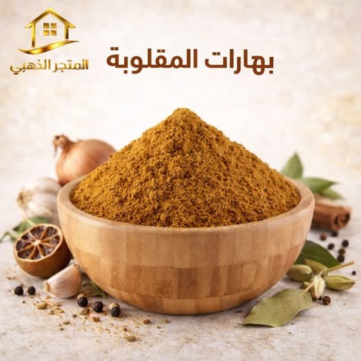 بهارات المقلوبة الفاخرة