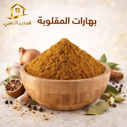 بهارات المقلوبة الفاخرة