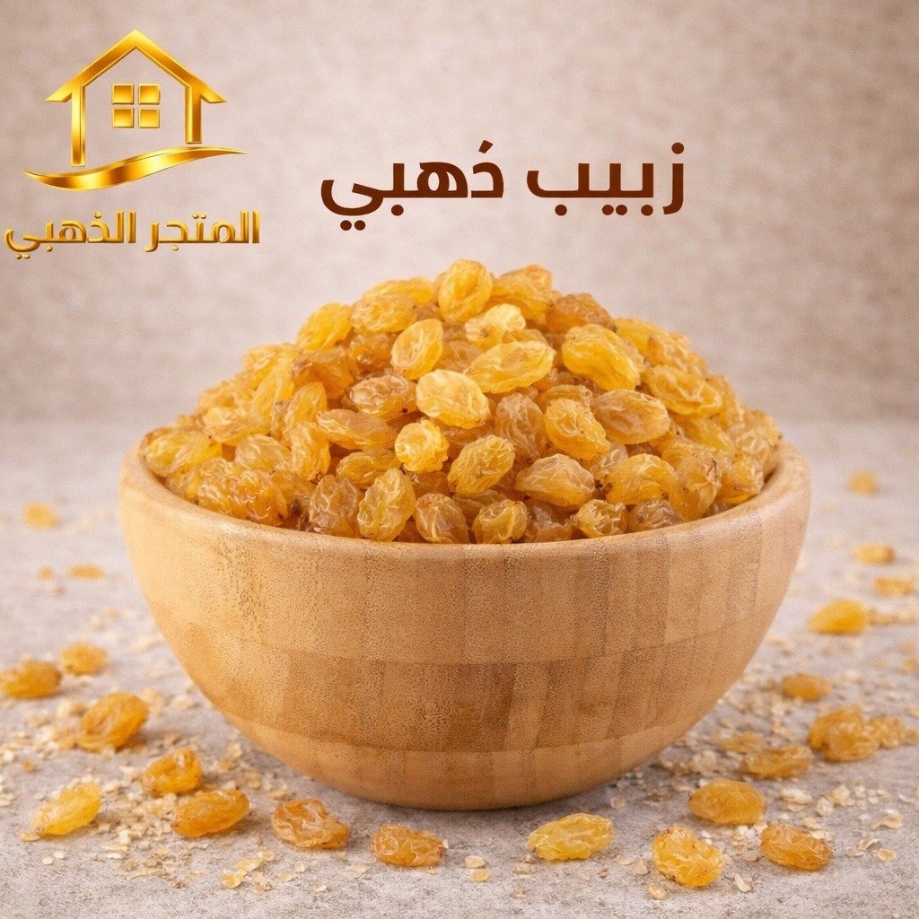 الزبيب الذهبي الفاخر