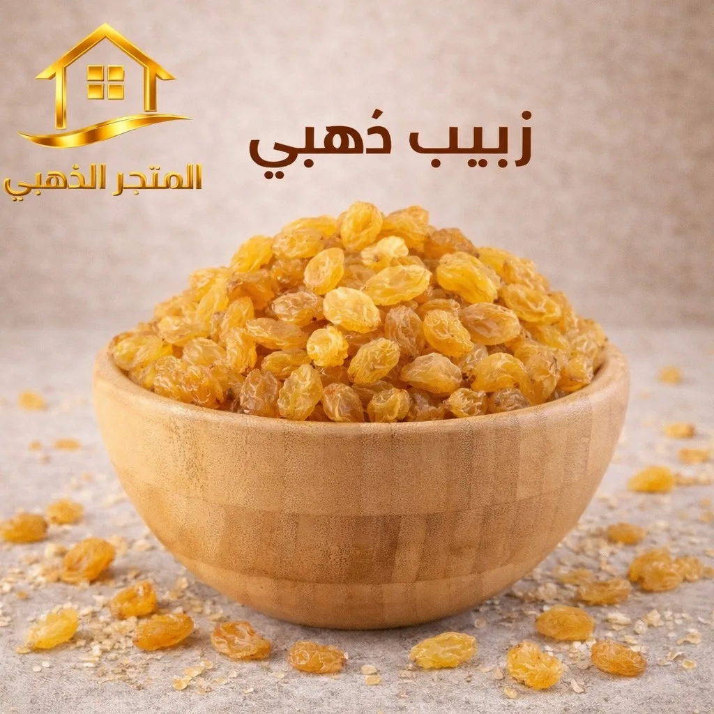 الزبيب الذهبي الفاخر