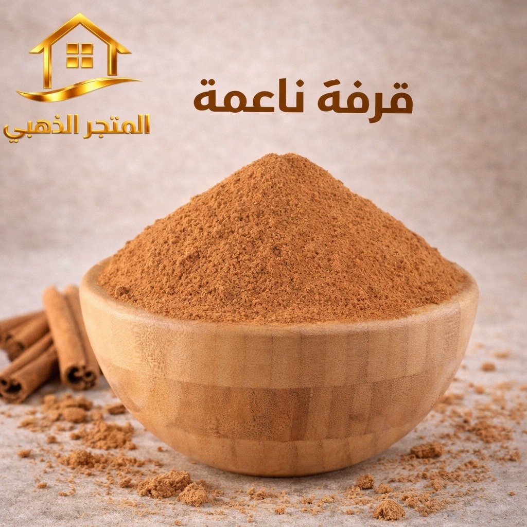 القرفة الناعمة الفاخرة