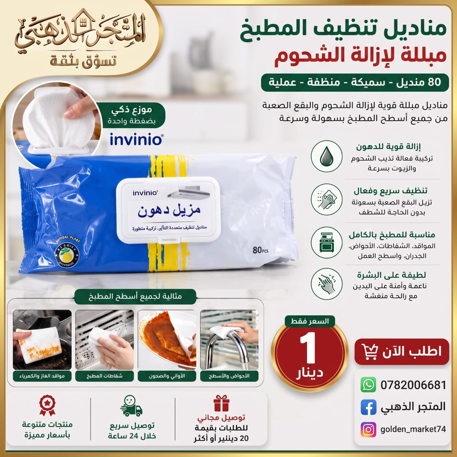 مناديل INVINO لإزالة الشحوم - 80 منديلًا