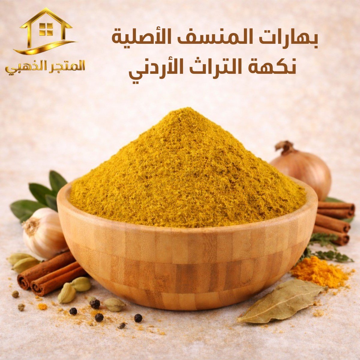 بهارات المنسف الأصلية – نكهة التراث الأردني